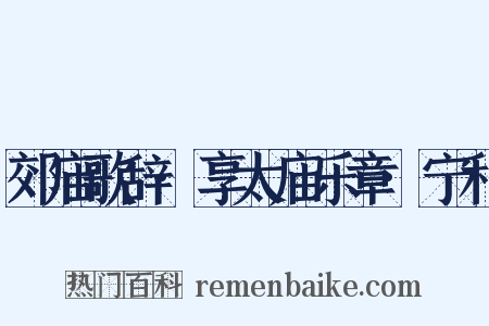 郊庙歌辞·享太庙乐章·宁和是什么意思的图片
